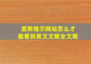 爱斯维尔网站怎么才能看到英文文献全文呢