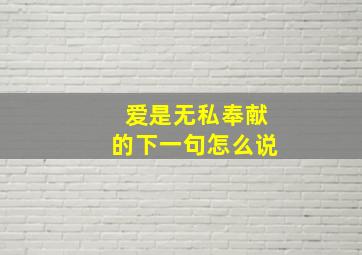 爱是无私奉献的下一句怎么说