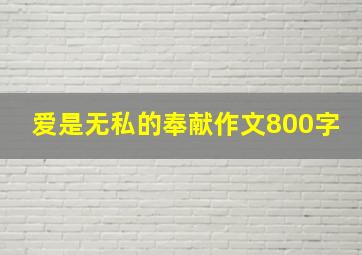 爱是无私的奉献作文800字