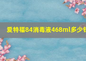 爱特福84消毒液468ml多少钱