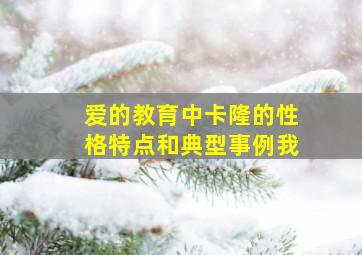 爱的教育中卡隆的性格特点和典型事例我