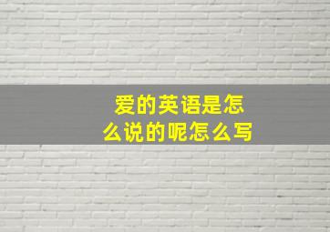 爱的英语是怎么说的呢怎么写