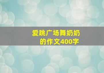 爱跳广场舞奶奶的作文400字