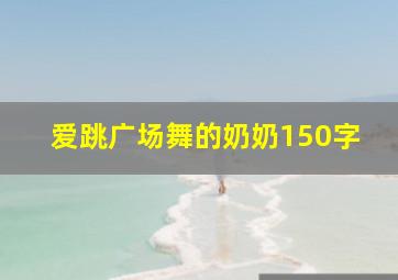 爱跳广场舞的奶奶150字