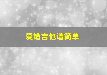 爱错吉他谱简单