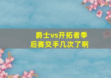 爵士vs开拓者季后赛交手几次了啊