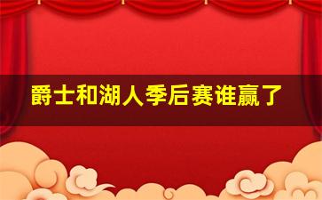 爵士和湖人季后赛谁赢了