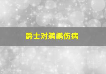 爵士对鹈鹕伤病