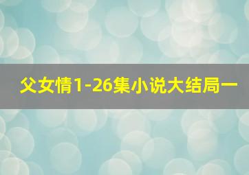 父女情1-26集小说大结局一