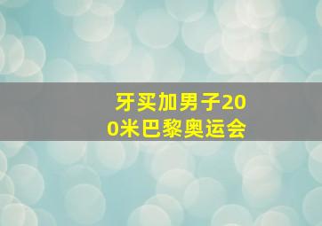 牙买加男子200米巴黎奥运会