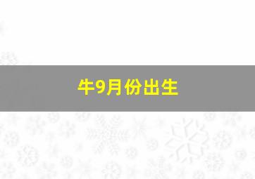 牛9月份出生