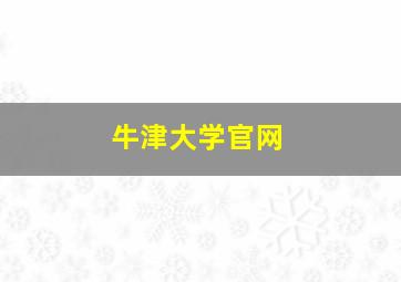 牛津大学官网