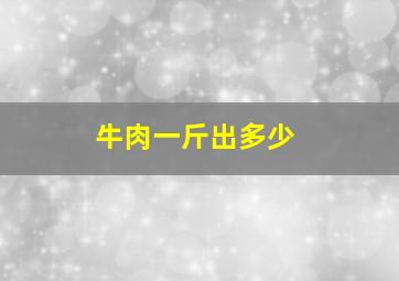 牛肉一斤出多少