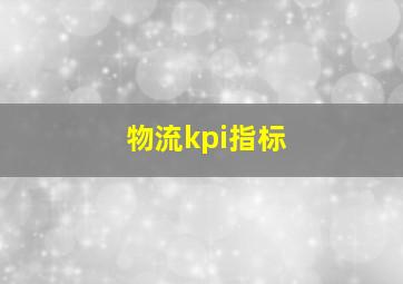 物流kpi指标