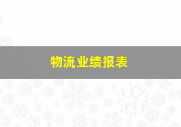 物流业绩报表