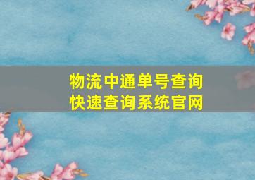 物流中通单号查询快速查询系统官网