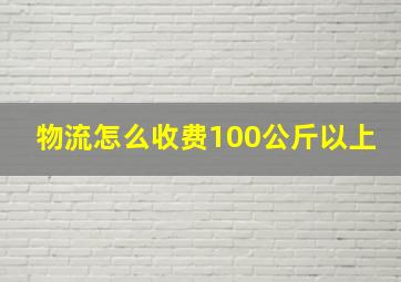 物流怎么收费100公斤以上