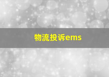 物流投诉ems