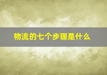 物流的七个步骤是什么