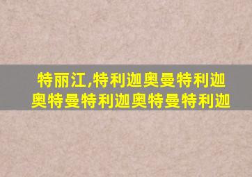 特丽江,特利迦奥曼特利迦奥特曼特利迦奥特曼特利迦