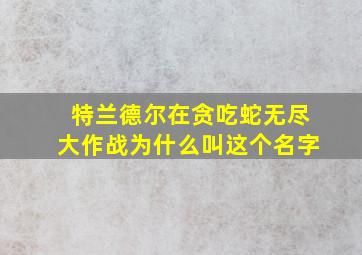 特兰德尔在贪吃蛇无尽大作战为什么叫这个名字