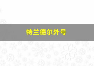 特兰德尔外号