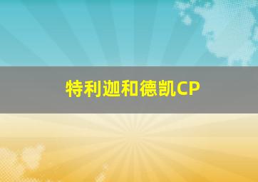 特利迦和德凯CP