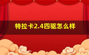 特拉卡2.4四驱怎么样