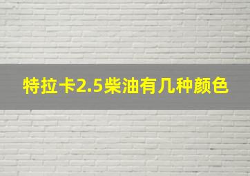 特拉卡2.5柴油有几种颜色