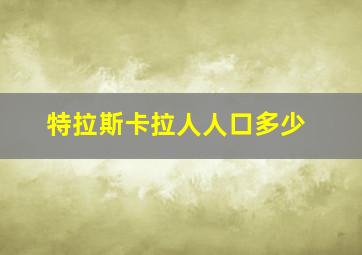 特拉斯卡拉人人口多少