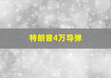 特朗普4万导弹