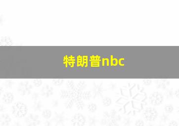 特朗普nbc