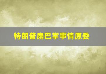 特朗普扇巴掌事情原委