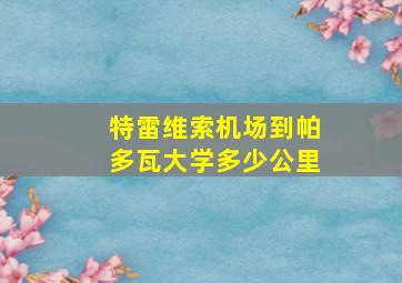 特雷维索机场到帕多瓦大学多少公里