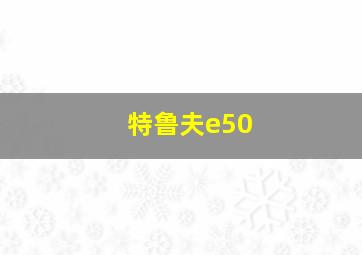 特鲁夫e50