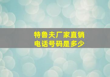 特鲁夫厂家直销电话号码是多少