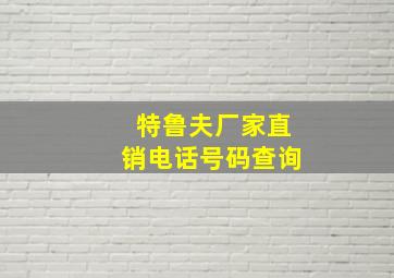 特鲁夫厂家直销电话号码查询