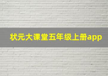 状元大课堂五年级上册app