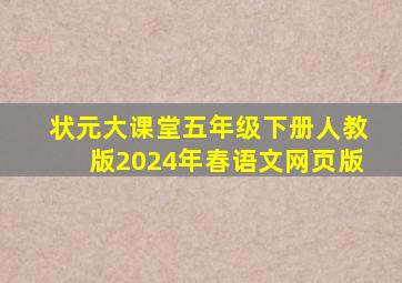 状元大课堂五年级下册人教版2024年春语文网页版