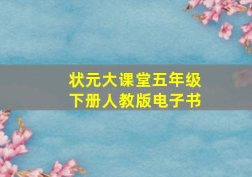 状元大课堂五年级下册人教版电子书