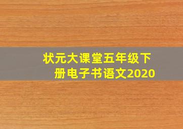 状元大课堂五年级下册电子书语文2020