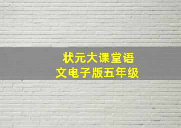 状元大课堂语文电子版五年级