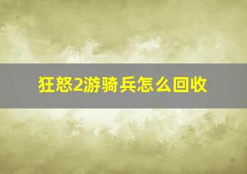 狂怒2游骑兵怎么回收