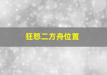 狂怒二方舟位置