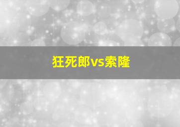 狂死郎vs索隆