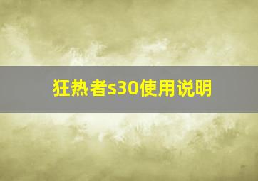 狂热者s30使用说明