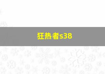 狂热者s38