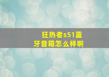 狂热者s51蓝牙音箱怎么样啊