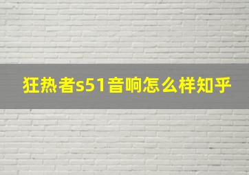 狂热者s51音响怎么样知乎