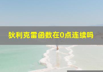 狄利克雷函数在0点连续吗